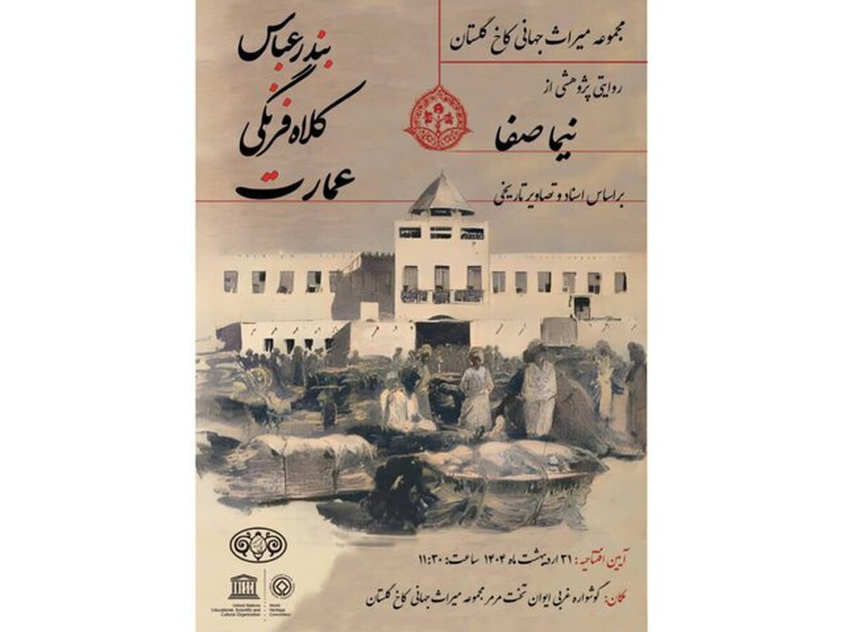 «عبارت کلاه فرنگی بندرعباس» در کاخ گلستان روایت می‌شود