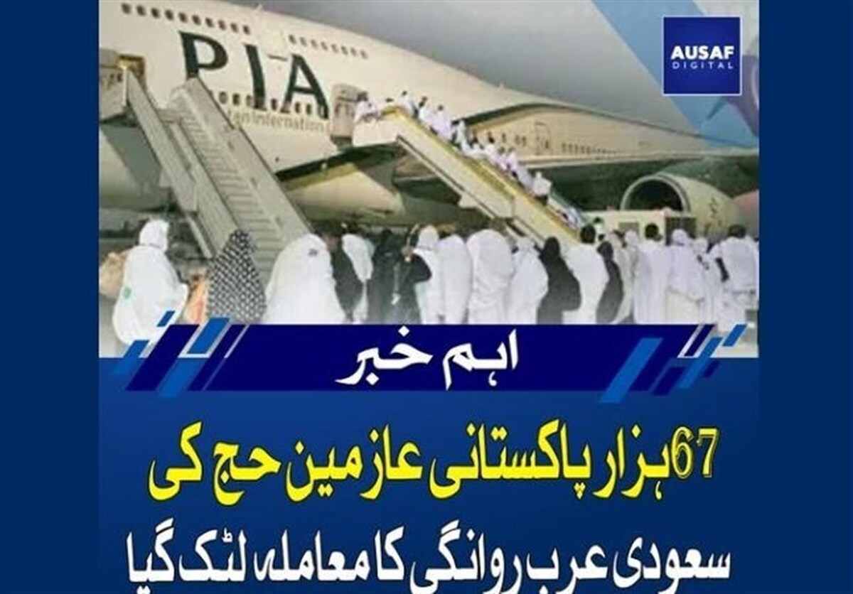 بیش از ۶۷هزار پاکستانی از حج امسال بازماندند