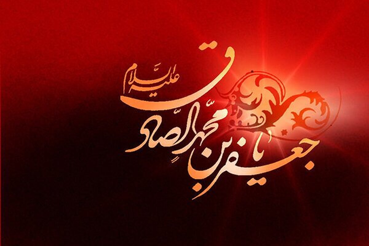 امام صادق (ع)، چراغ هدایت در عصر تحولات سیاسی و اجتماعی
