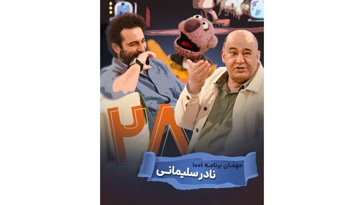 مهمان امشب برنامه «۱۰۰۱» کیست؟