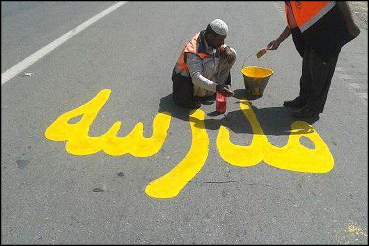 طرح ایمن‌سازی مدارس حاشیه راه‌های کرمانشاه آغاز شد