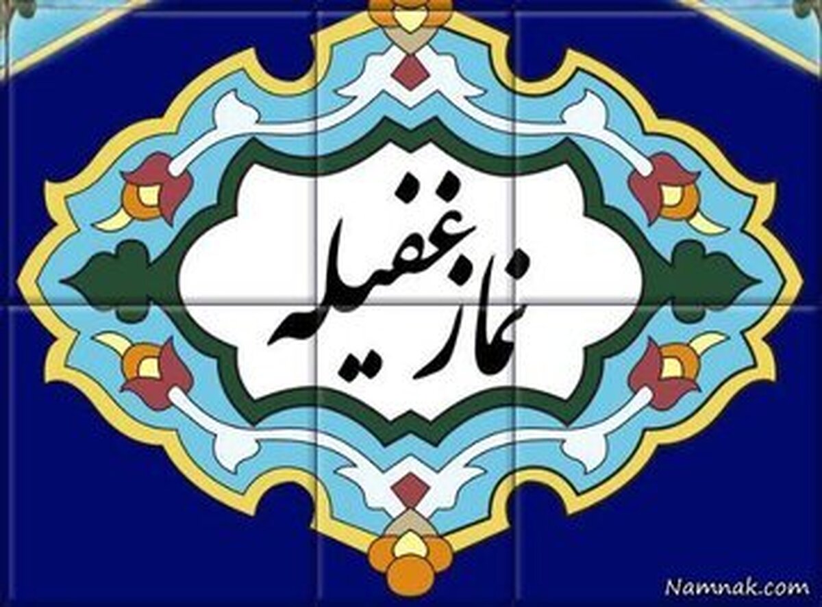 روایت‌ها درباره نماز دو رکعتی غفیله