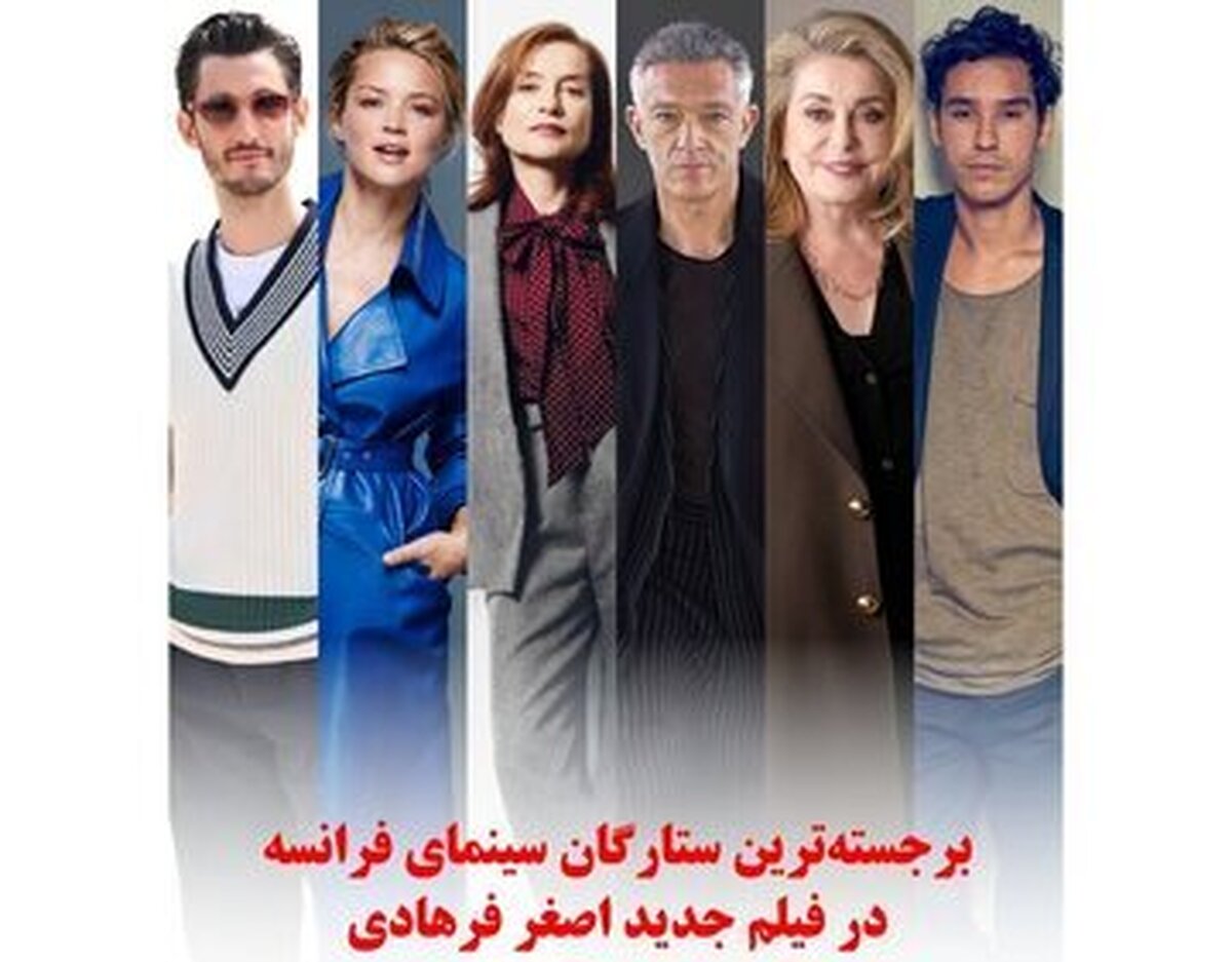 حضور بازیگران فرانسوی در «داستان‌های موازی» کاری از اصغر فرهادی