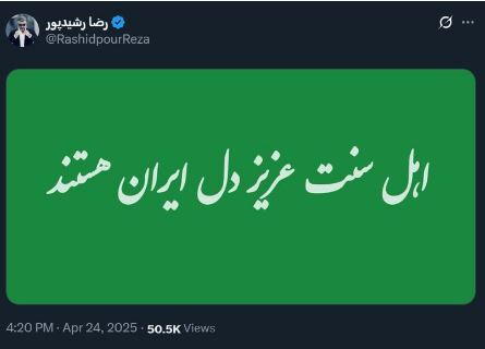 واکنش رضا رشیدپور به توهین برنامه «سیما خانواده» به اهل سنت+عکس