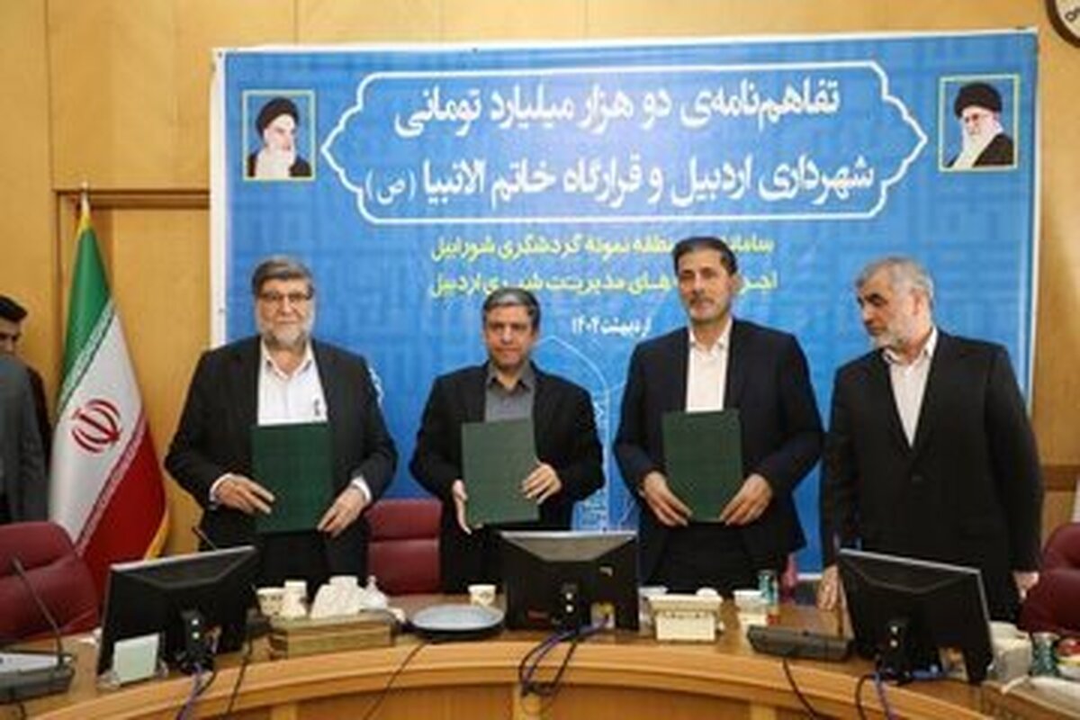 توسعه زیرساخت های گردشگری اردبیل با امضای قرارداد همکاری میان فرماندار و اعضای شورای اسلامی شهر و جانشین قرارگاه سازندگی خاتم‌الانبیا (ص) و نایب رئیس مجلس