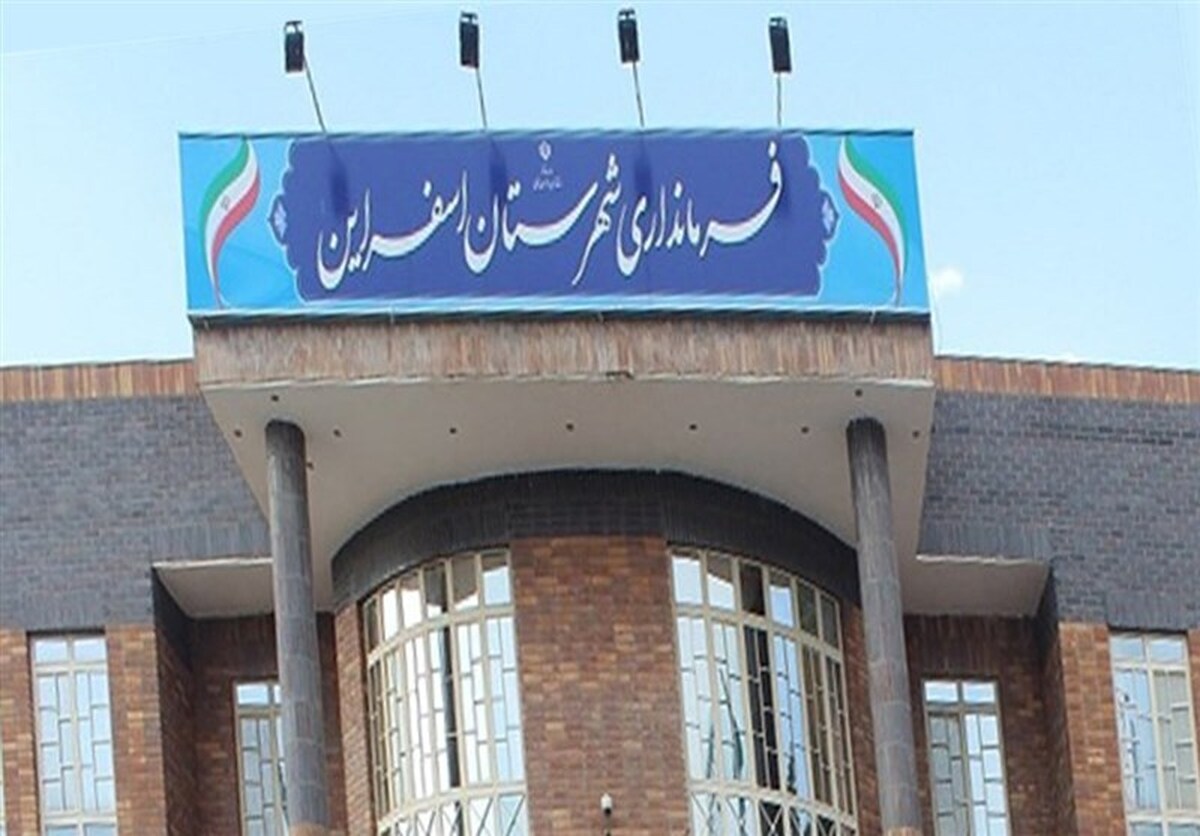 سرپرست جدید فرمانداری اسفراین معارفه شد