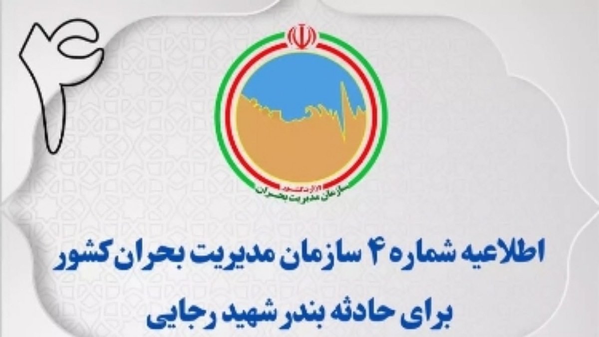اطلاعیه شماره ۴ سازمان مدیریت بحران کشور برای حادثه بندر شهید رجایی