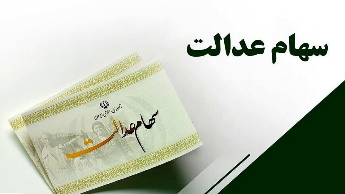 فقط ۱۵ شرکت از ۲۸ شرکت سرمایه‌گذاری استانی سهام عدالت مجمع خود را برگزار کردند