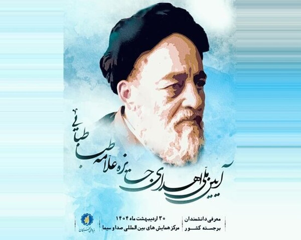 ۳۰ اردیبهشت؛ زمان برگزاری آیین ملی اعطای جایزه «علامه طباطبایی (ه)»