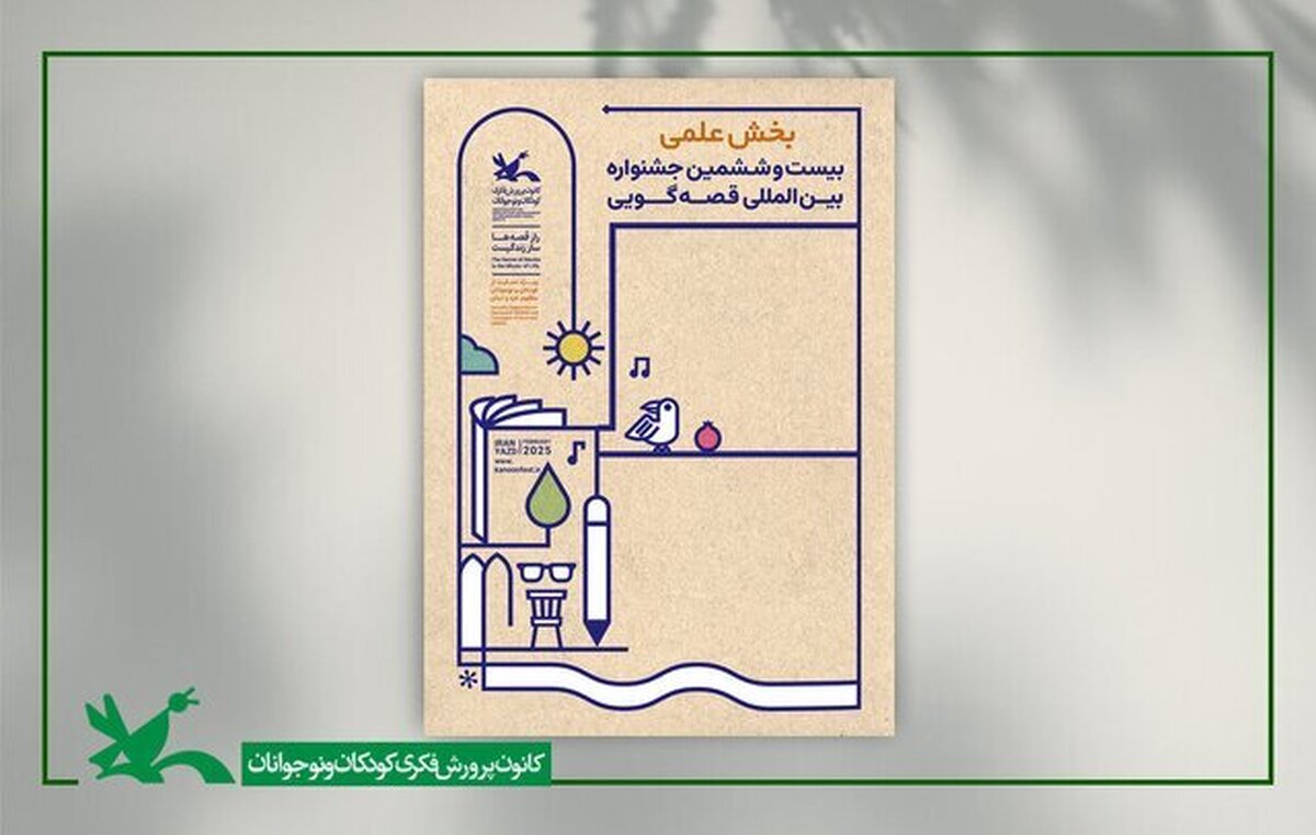 بخش علمی جشنواره بین‌المللی قصه‌گویی داوری شد