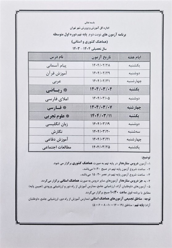 برنامه امتحانات پایه نهم تهران/ آغاز از ۲۸ اردیبهشت