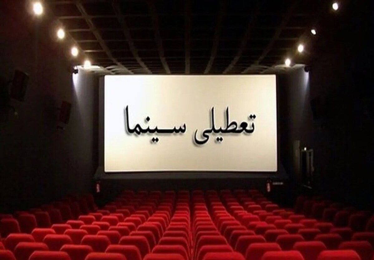 سینما برای همدردی با مردم بندرعباس تعطیل می‌شود