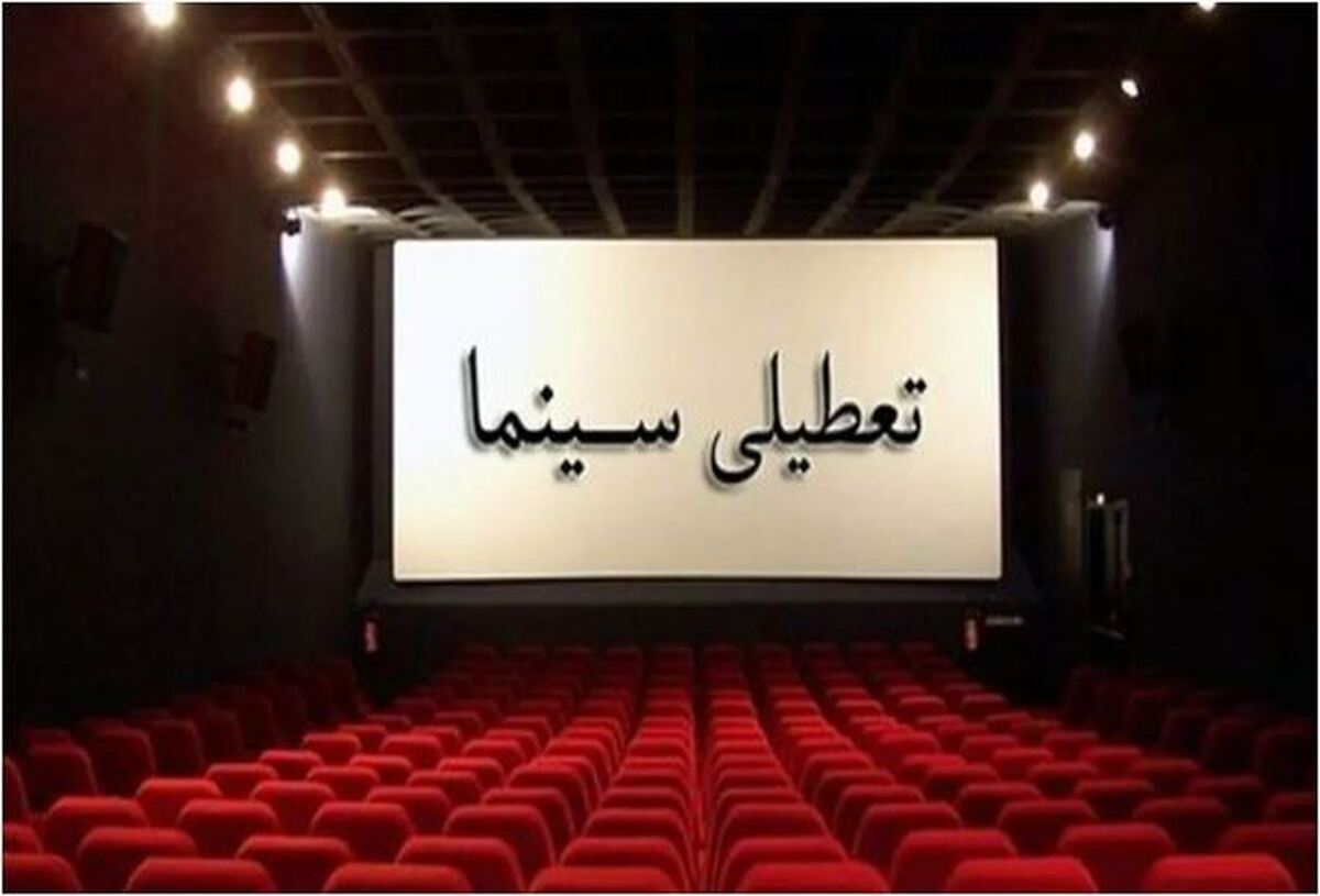 در پی حادثه تلخ بندرعباس سینما‌های کشور امروز هم تعطیل اعلام شدند