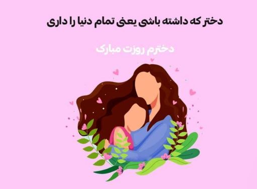 زیباترین پیام‌های تبریک روز دختر برای خوشحال کردن عزیزان تان!