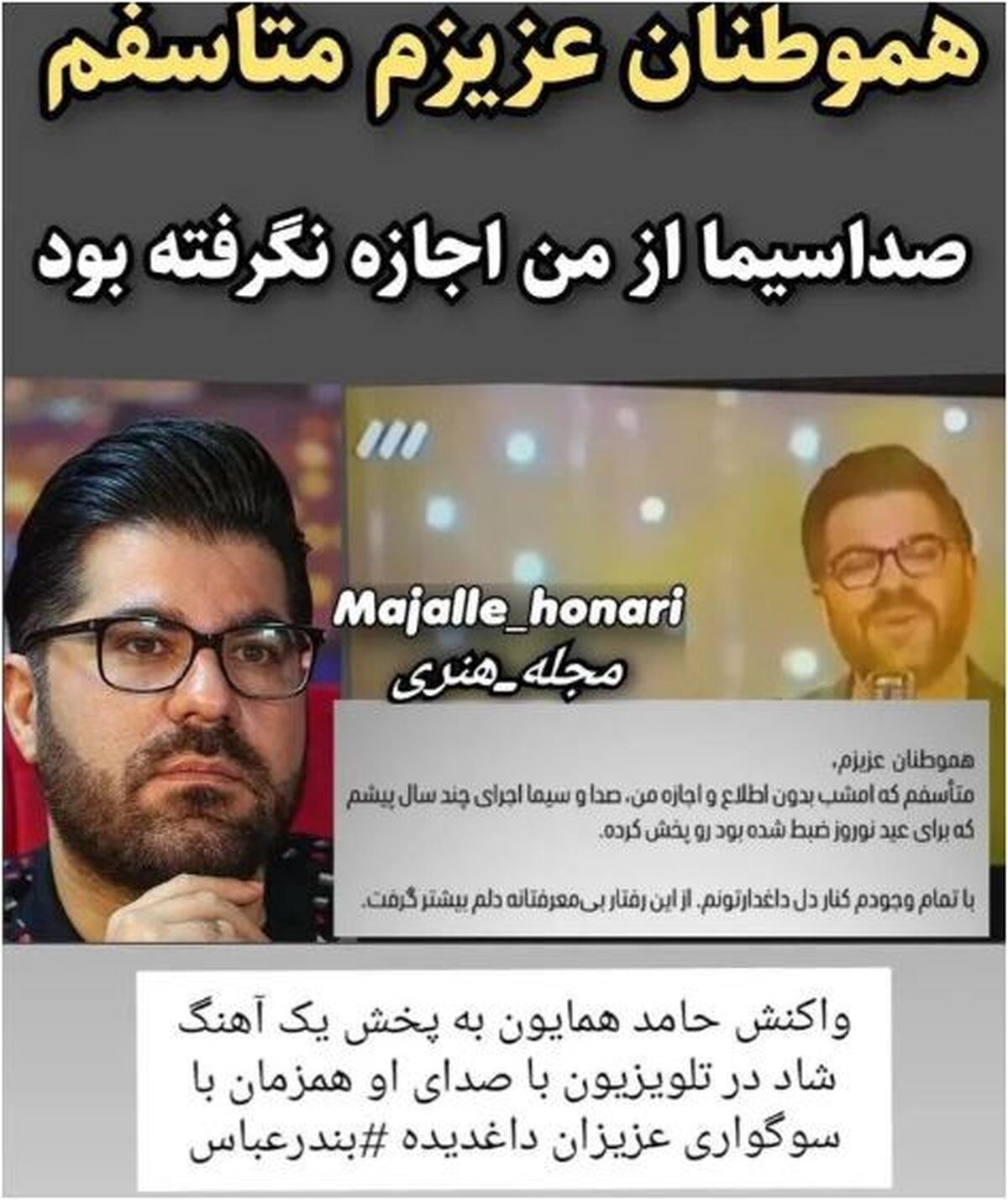 حامد همایون به خاطر پخش صدایش عذرخواهی کرد