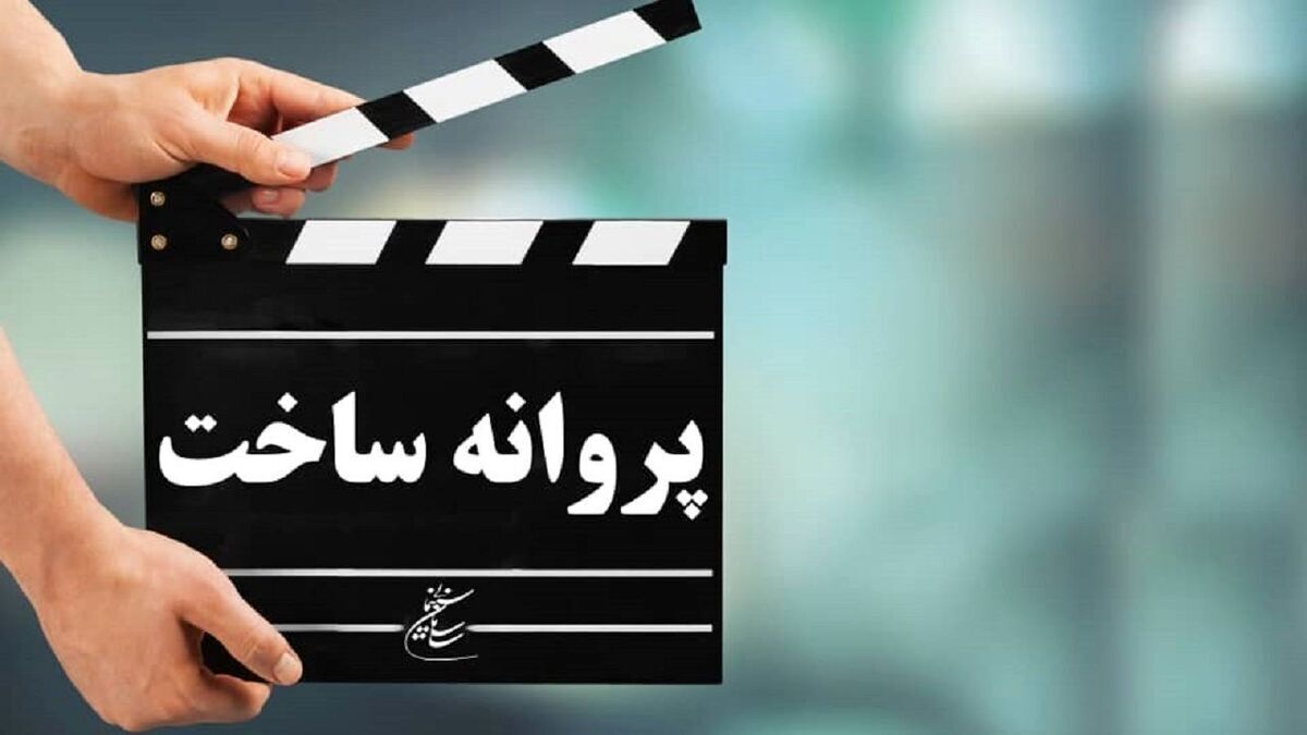 صدور ۳ پروانه ساخت برای فیلم‌های سینمایی