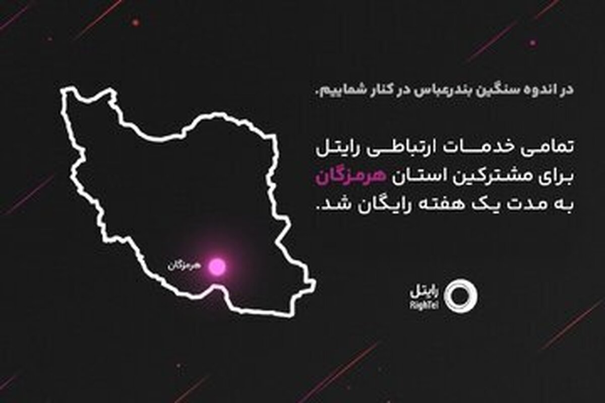 حمایت شبکه رایتل از مردم آسیب دیده هرمزگان