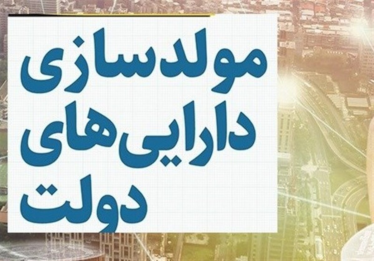 تنها ۱۰ درصد درآمد مولدسازی‌ها محقق شده است