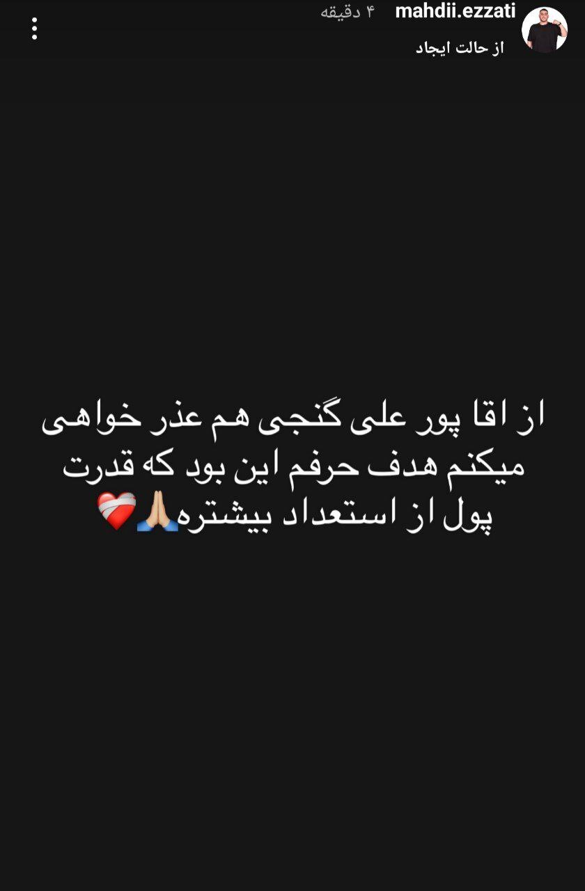 عزتی با این استوری سوء تفاهمات را برطرف کرد