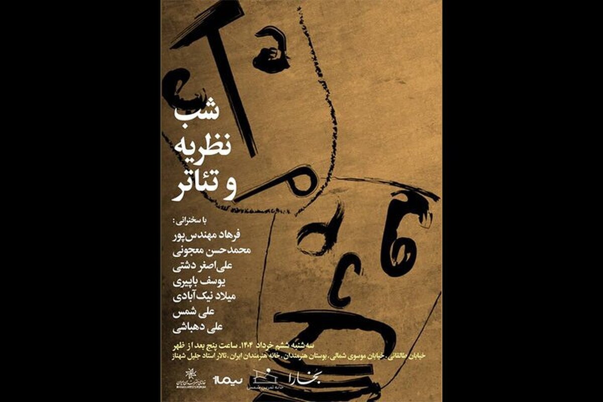 برگزاری «شب نظریه و تئاتر» با حضور چهره‌های تئاتری