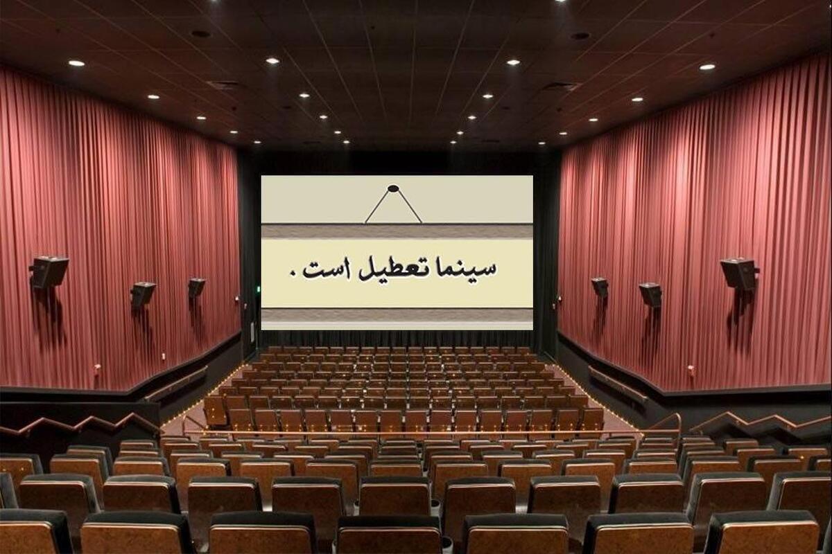 علت تعطیلی دو روزه سینما‌های کشور چیست؟