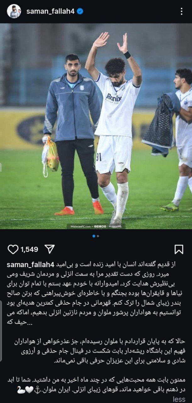 پیام بازگشت بازیکن قرضی استقلال برای هواداران