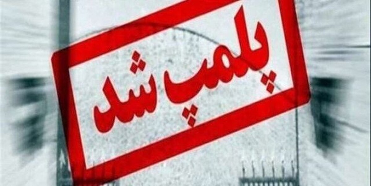 پلمب یک مرکز ترک اعتیاد در مینودشت