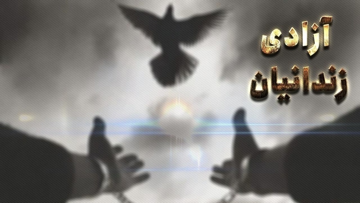 آزادی ۱۴ زندانی در مراغه