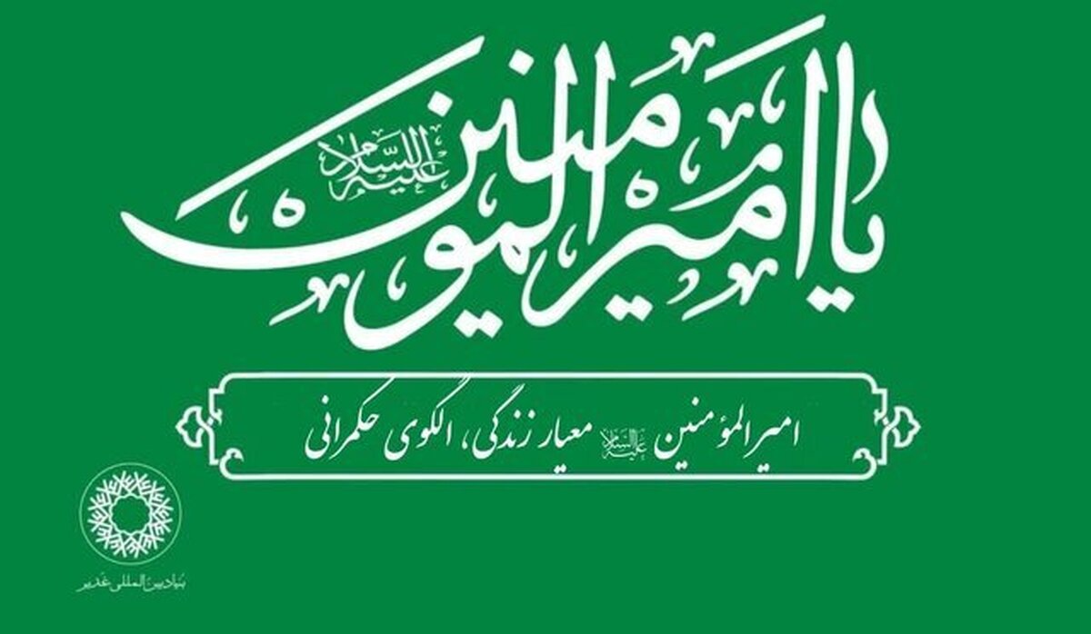 ویژه برنامه‌های بنیاد بین‌المللی غدیر به مناسبت سالگرد ارتحال حضرت امام خمینی (ره)