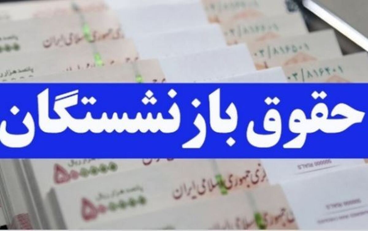 مابه‌التفاوت حقوق فروردین‌ماه بازنشستگان در خرداد واریز می‌شود