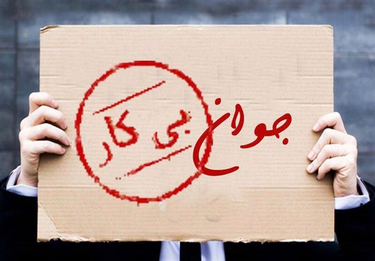 کاهش نرخ بیکاری به معنی کاهش بیکاری عمومی نیست