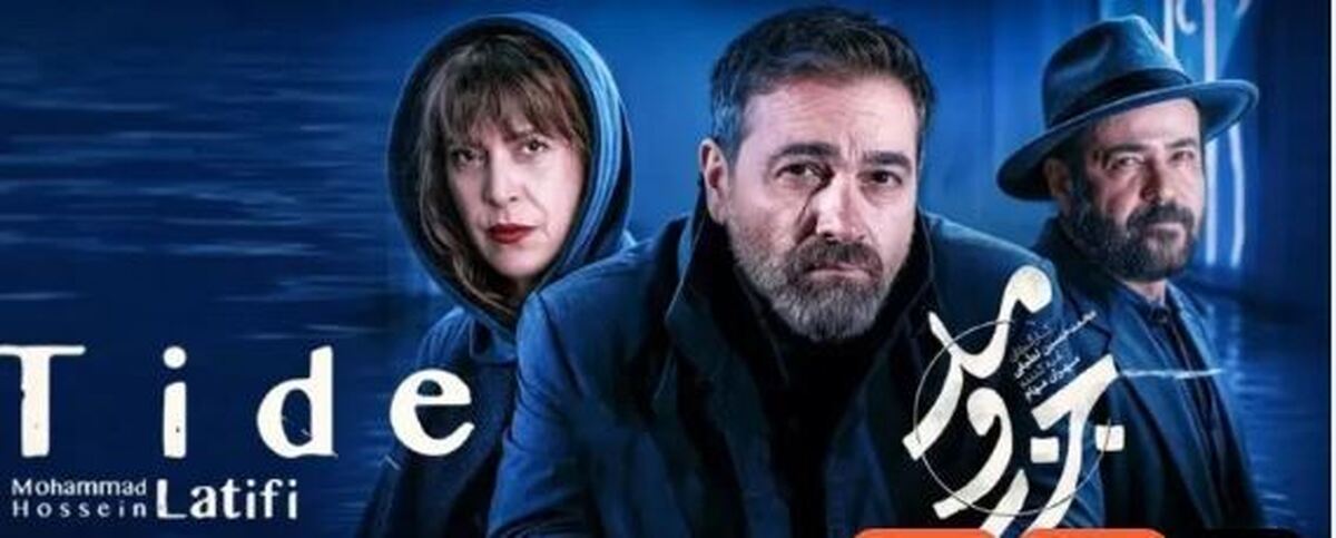 نگاهی به موضوع و بازیگران سریال جزر و مد /آیا ارزش دیدن دارد؟