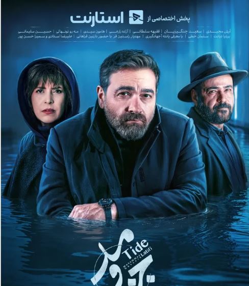 نگاهی به موضوع و بازیگران سریال جزر و مد /آیا ارزش دیدن دارد؟