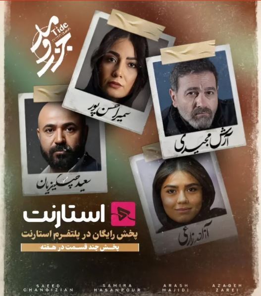 نگاهی به موضوع و بازیگران سریال جزر و مد /آیا ارزش دیدن دارد؟
