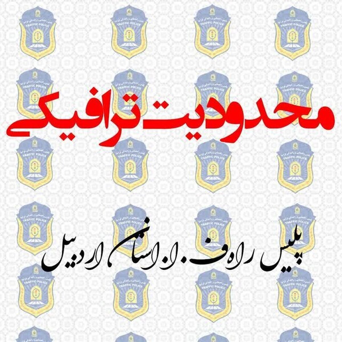 محدودیت‌های ترافیکی تعطیلات سالگرد ارتحال امام خمینی (ره) در اردبیل