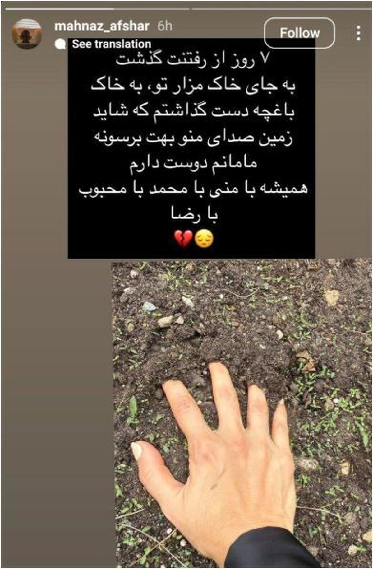 استوری احساسی و غم انگیز مهناز افشار بعد از فوت مادرش