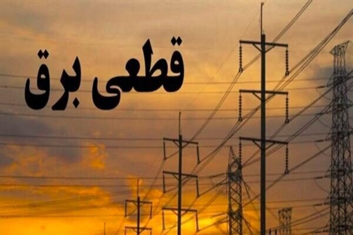 جدول زمانی قطع برق استان کرمانشاه در روز چهارشنبه ۱۴ خرداد منتشر شد