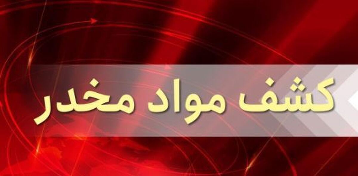 توقیف محموله موادمخدر صنعتی در شرق کرمان؛ ۳ متهم دستگیر شدند