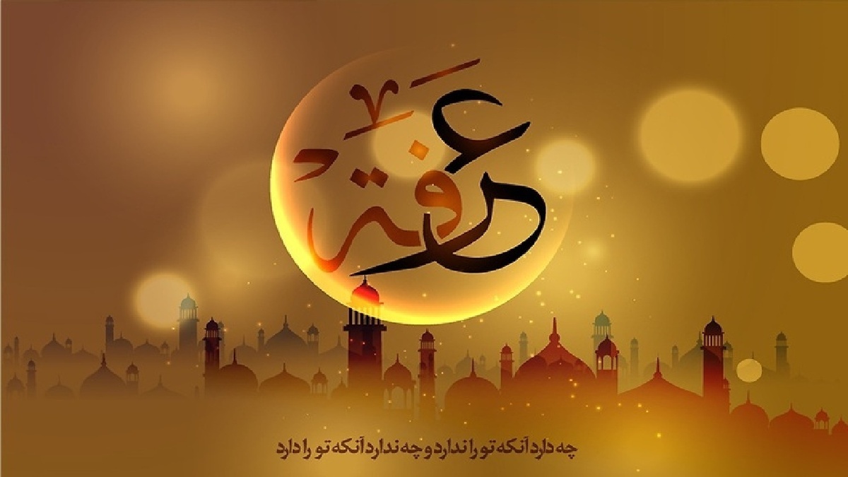 عرفه، روزی برای نزدیکی به استجابت دعا