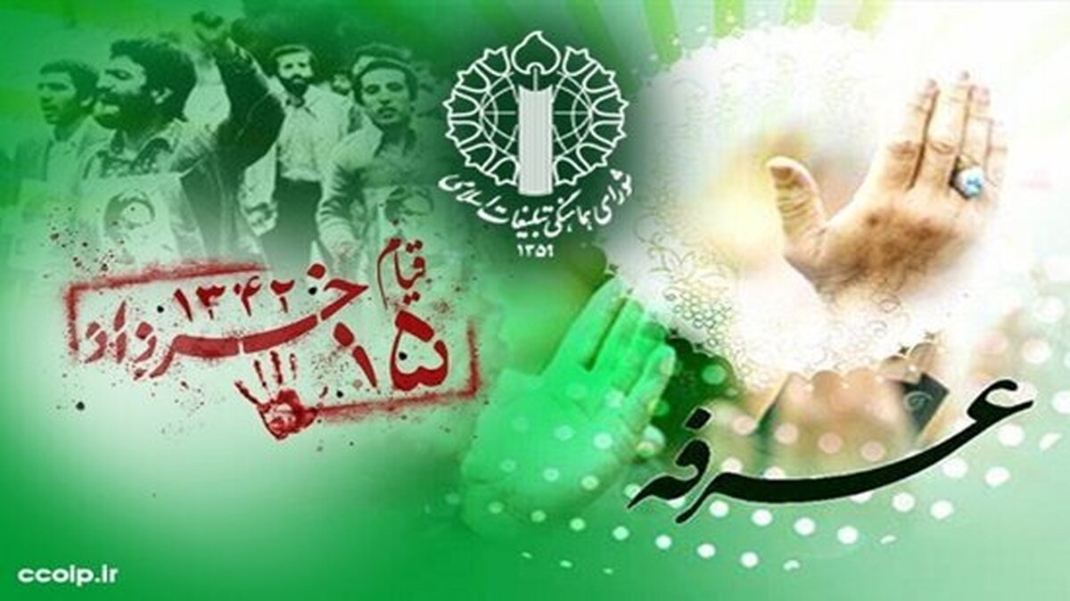 /بیانیه شورای هماهنگی تبلیغات اسلامی به مناسبت روز عرفه و قیام ۱۵ خرداد