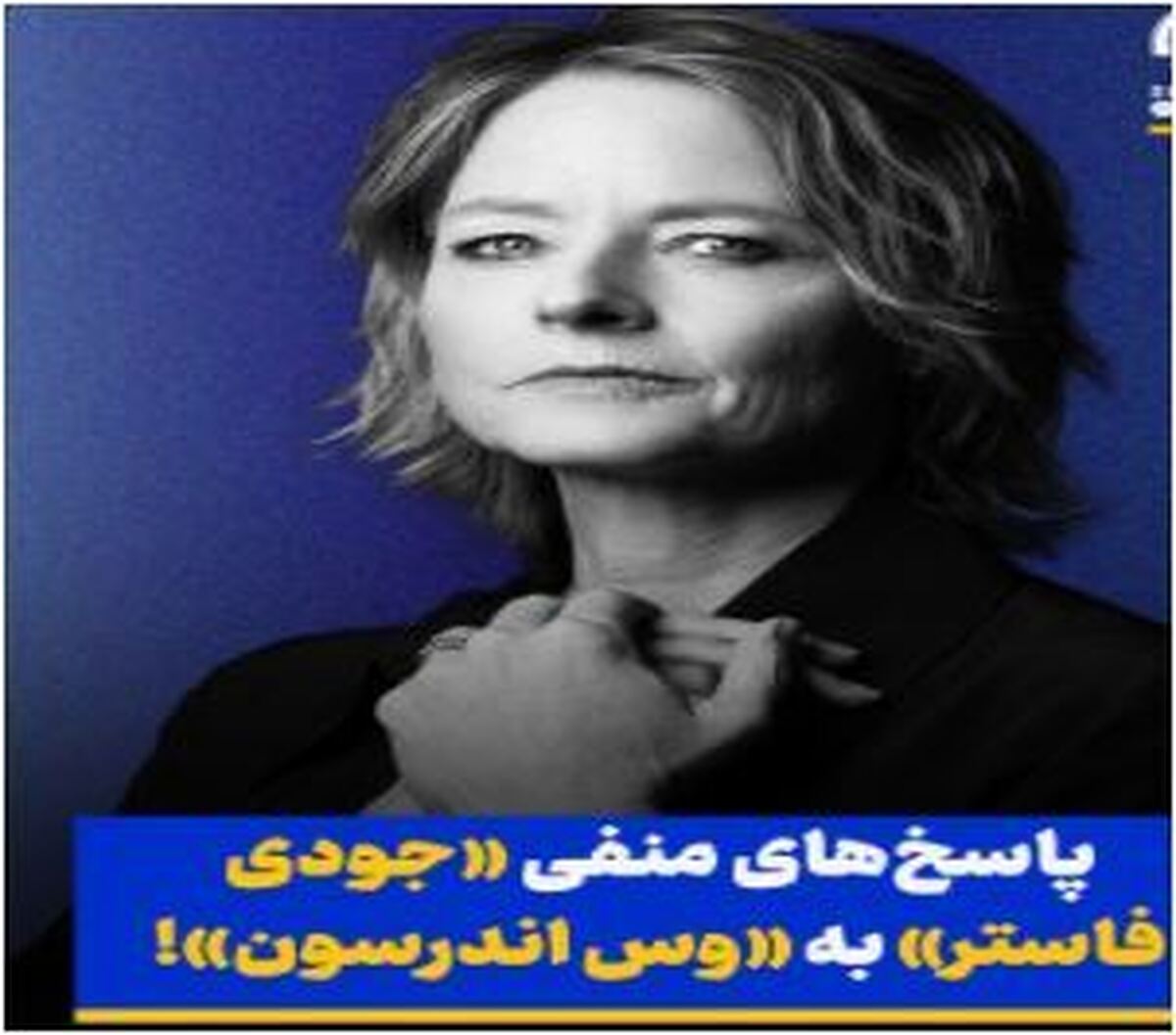 جودی فاستر بازیگر هالیوود پیشنهاد بازیگری را رد کرد