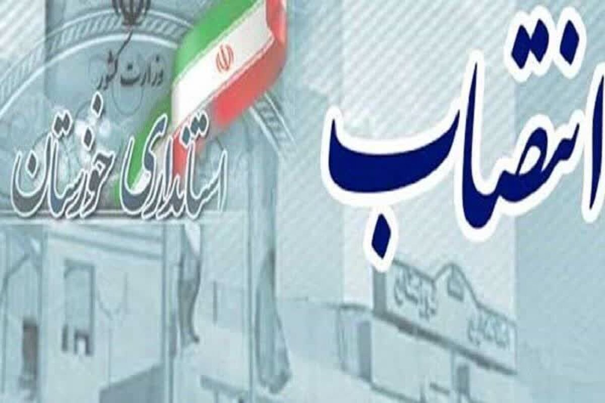 سرپرست فرمانداری دشت‌آزادگان منصوب شد
