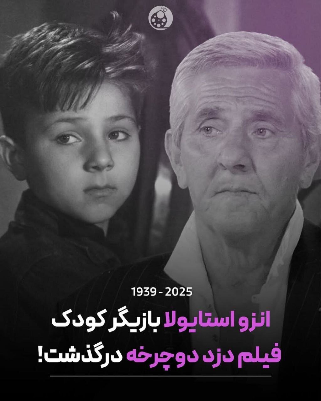 انزو استایولا دار فانی را وداع گفت!