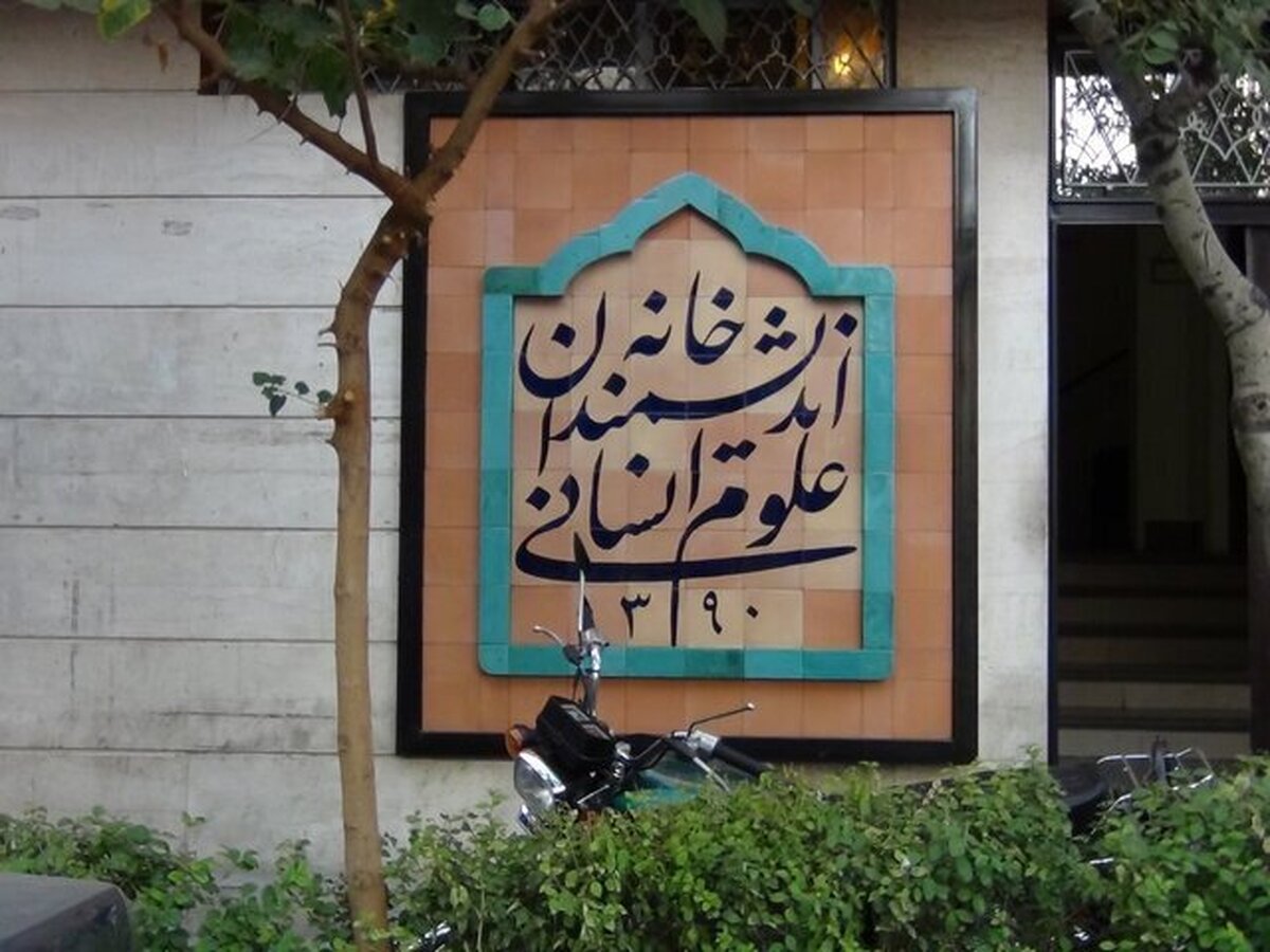اطلاعیه خانه اندیشمندان علوم انسانی درباره آخرین وضعیت آن