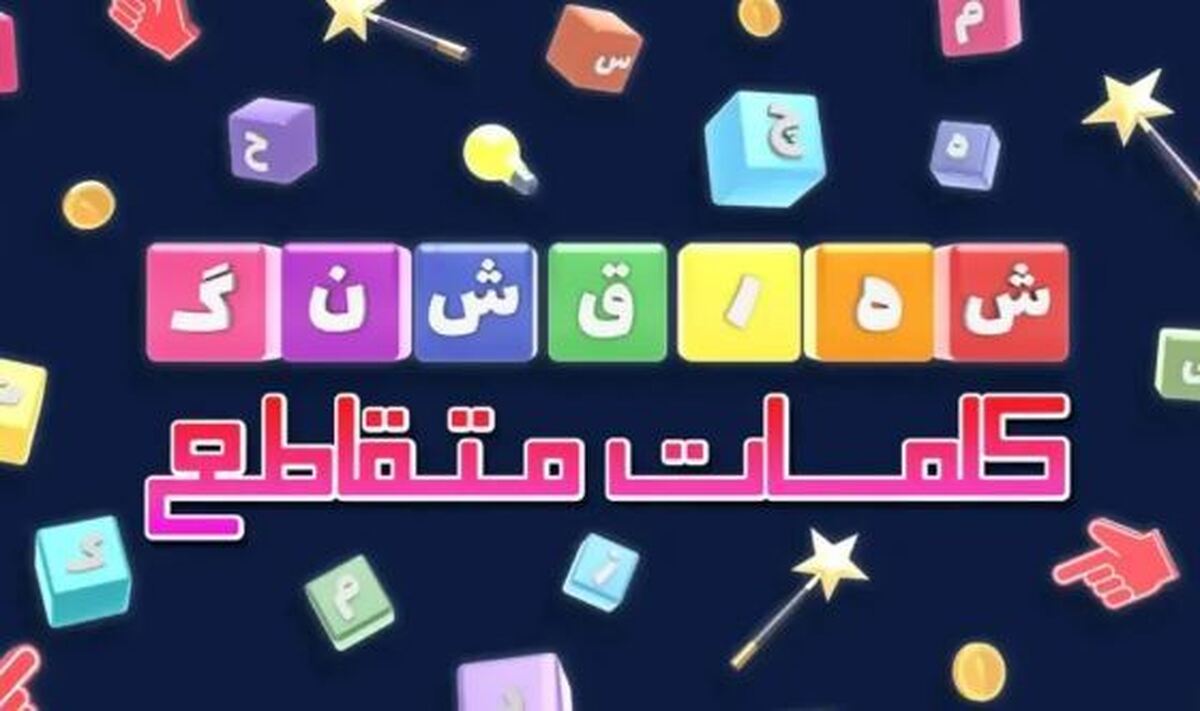تمام جواب‌های بازی فکری و سرگرم‌کننده شهر قشنگ اینجاست!