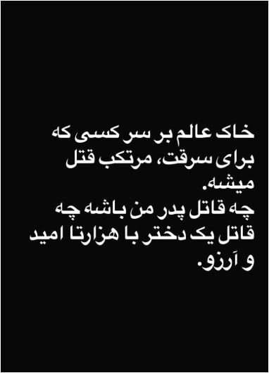 استوری قابل تامل المیرا شریفی مقدم را ملاحظه بفرمایید
