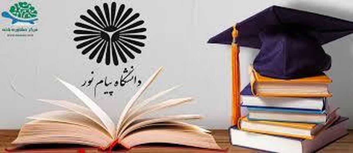 ۶۱ رشته کارشناسی ارشد دانشگاه پیام نور به اصلاحیه دفترچه انتخاب رشته بازگردانده شد