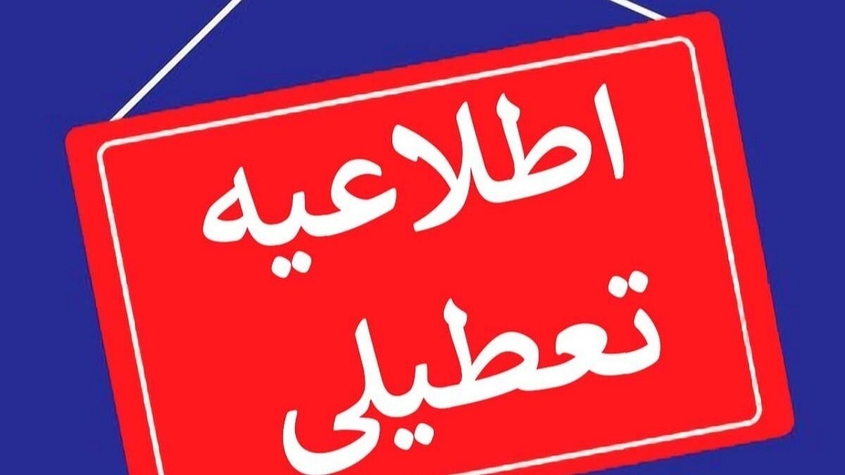 ادارات شهر کرمان تعطیل شد