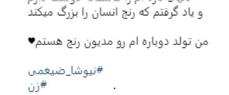 دل نوشته انگیزشی و تامل بر انگیز نیوشا ضیغمی