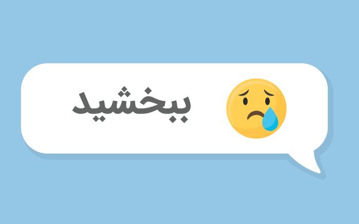چگونه با یک عذرخواهی به موقع اعتماد را بازگردانیم؟